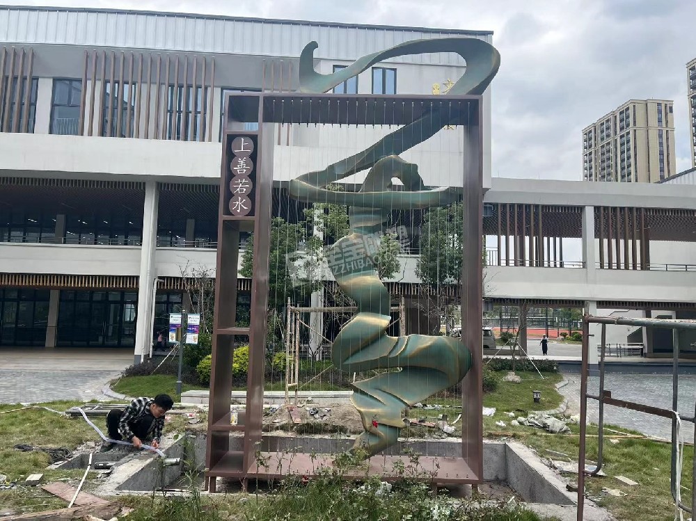 蕭山高橋小學(xué)上善若水不銹鋼雕塑、鑄銅雕塑